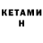 КЕТАМИН ketamine Artik Slehta